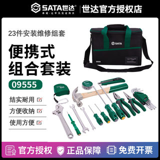 世达SATA工具套装23件家用便携式安装维修组合手动工具包09555