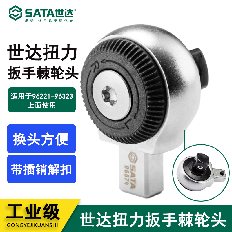 世达扭力扳手专用棘轮头子9x12mm