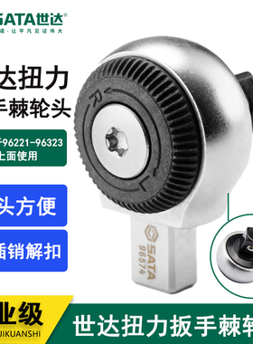 世达扭力扳手专用棘轮头子9x12mm14X18mm96572/96573/96574/96575