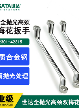 世达全抛光高颈双梅花扳手 42301 42302 42303 42304 42305 42306