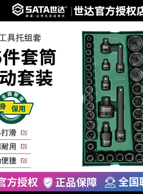 Sata世达风动套筒汽修套筒头子36件组套装大飞中飞五金工具09914