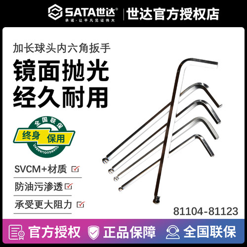加长球头内六角81104-81123世达