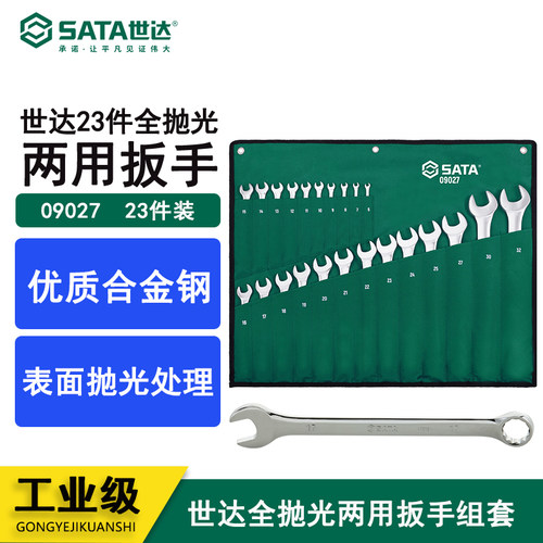 世达扳手工具23件全抛光两用