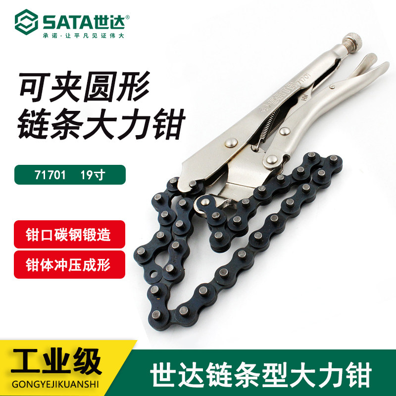 世达 Sata五金工具链条大力钳8寸夹持钳工具C型10寸大力钳子71701