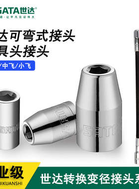 世达大飞中飞小飞可弯式转头/可弯式接头 11914 12917 13914