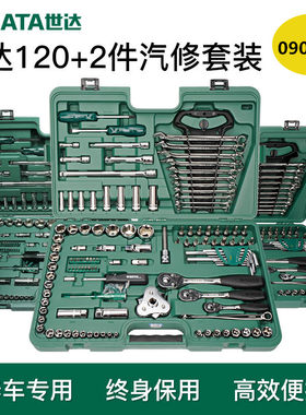 世达工具套装汽车维修工具组套121件棘轮扳手套筒扳手套装09014A