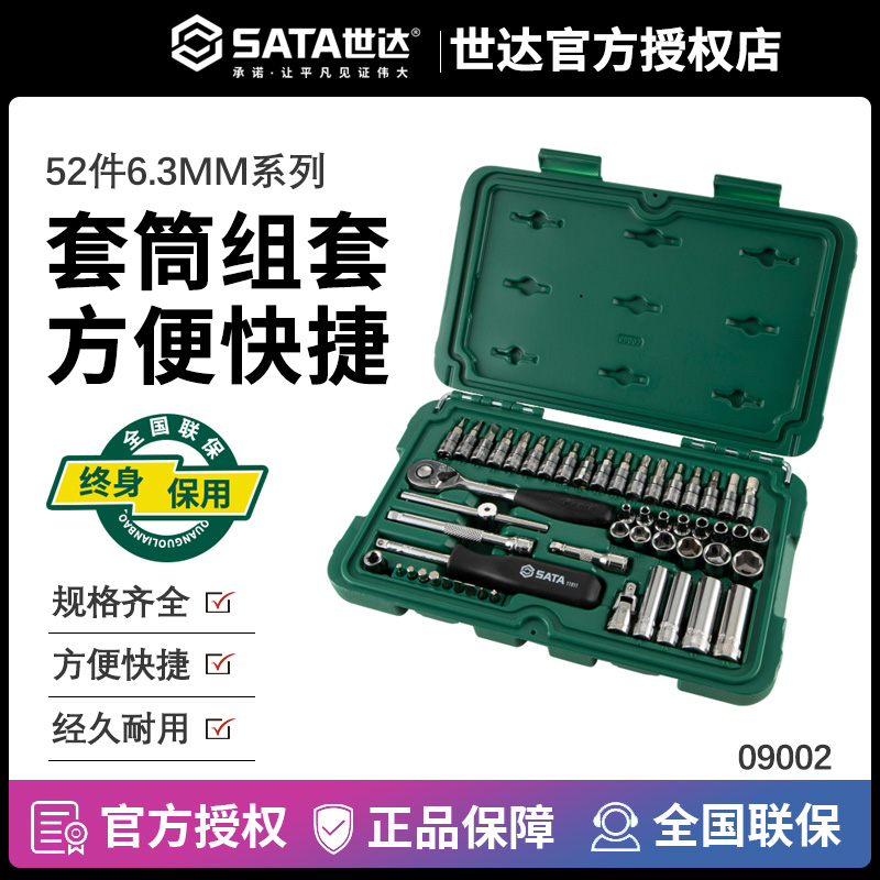 世达五金汽修汽保套筒棘轮扳手52