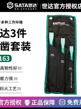 世达工具砧子扁头石钢凿冲子3件套大扁凿09163 90784 90785 90786