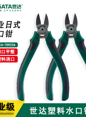 世达工具水口钳6寸7寸钳子带弹簧斜口钳剪线斜嘴钳70921A 70922A