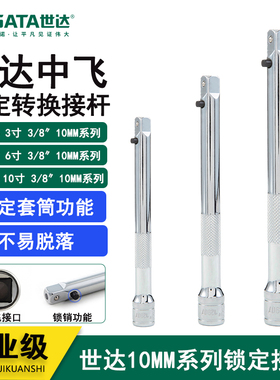 世达工具10MM系列锁定接杆中飞套筒扳手加长杆12906 12907 12908