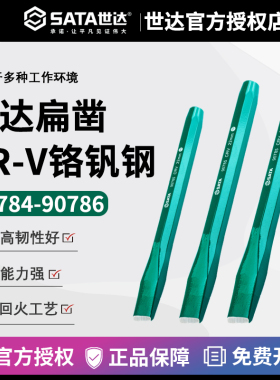 世达工具 20mm22mm25mm扁凿/冲子/凿子/扁铲 90784 90785 90786