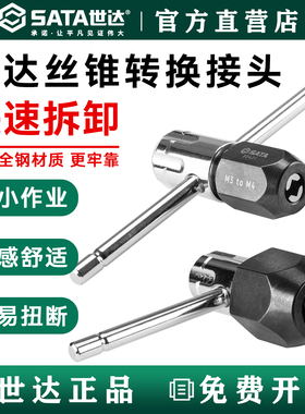 世达SATA丝锥转接头丝攻扳手绞手攻丝棘轮50421M3-M4/50422M5-M12