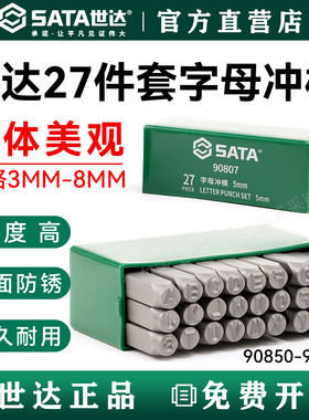 世达字母钢制头英文数字钢印90805 90806 90807 90808 9809 90800