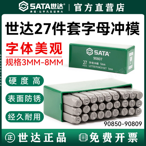 世达字母钢制头/钢印/官方正品