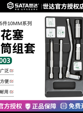 世达 5件10系列火花塞手组套角度棘轮套筒汽修汽保工具扳手09003