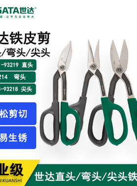 世达铁皮剪子铝扣板长剪刀93211/93213/93216/93219/93214/93215