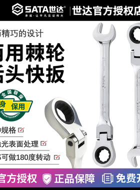 世达可弯头棘轮扳手活头两用棘轮快速万能扳手46401 46402 46421