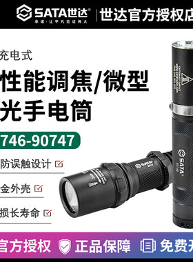 世达工具手电筒Sata微型强光Sata