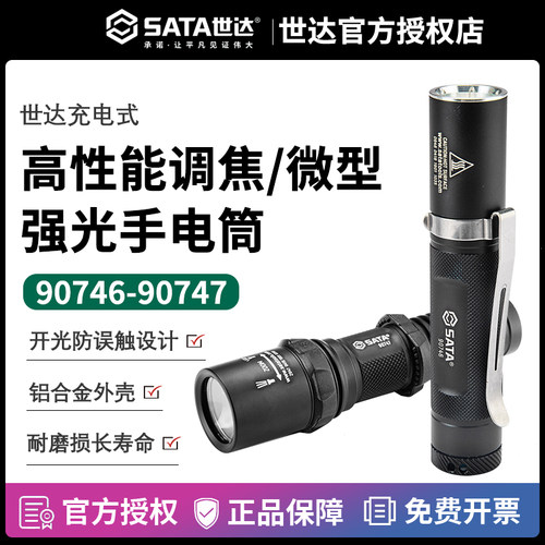 世达工具手电筒Sata微型强光Sata