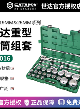 世达汽修汽保工具12角套筒26件19MM/25MM系列重型套筒组套09016