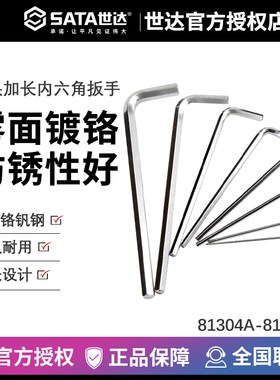 世达 铬钒钢加长内六角扳手 81304A 81305A 81306A 81307A 81308A