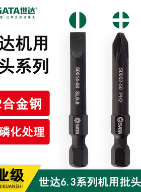 世达机用一字十字电动螺丝刀批头59001 59002 59003 59011 59013