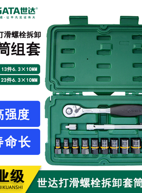 世达13件/23件打滑螺栓拆卸套筒组套 09137-09138