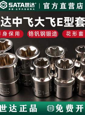 世达12.5MM花形套筒13701 13702 13703 13704 13705 13706 13708