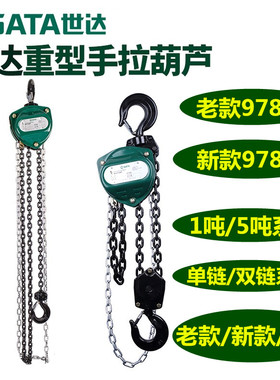 世达倒链手拉葫芦手板葫芦97841 97842  97844 97845 97861 97862