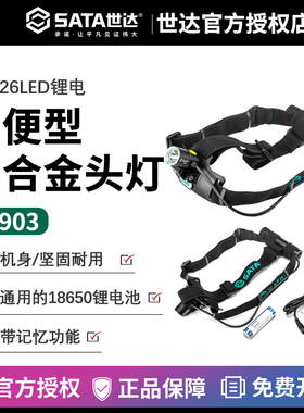 世达强光头灯铝合金可充电远射头戴式手电筒超亮夜钓鱼矿灯90903