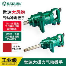 世达大风炮1寸大扭力气动冲击扳手2轴8轴01132 01132S 卡车换轮胎