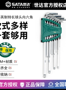世达内六角扳手组套 12件套英制球头平头内六方工具终身保用09102