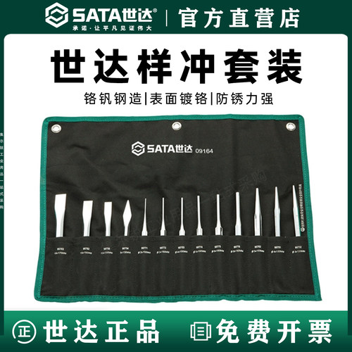 世达中心冲子/凿子组套/官方正品