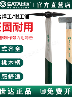 世达工具木柄钳工锤92401鸭嘴锤小铁锤钣金锤子小榔头电工锤92402