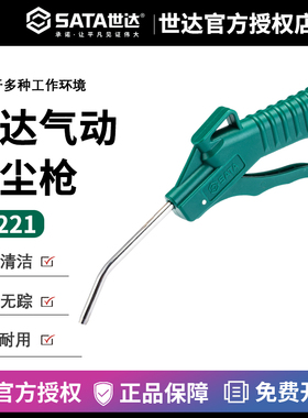 世达五金SATA气动吹尘枪吹风枪除尘枪吹灰吹气枪汽修保工具97221
