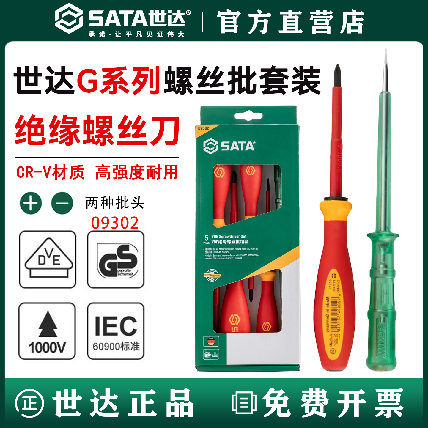 世达德国进口5件套绝缘螺丝刀