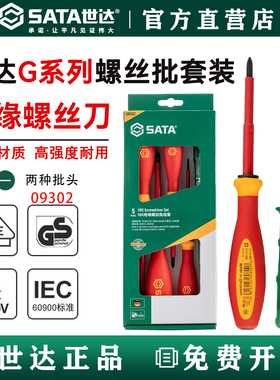 世达工具螺丝刀套装德国进口5件G系列三色柄绝缘螺丝刀组套 09302