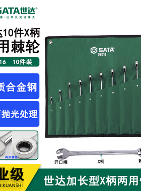 世达扳手工具套装梅花开口两用X柄加长快扳扳手组套 08015 08016