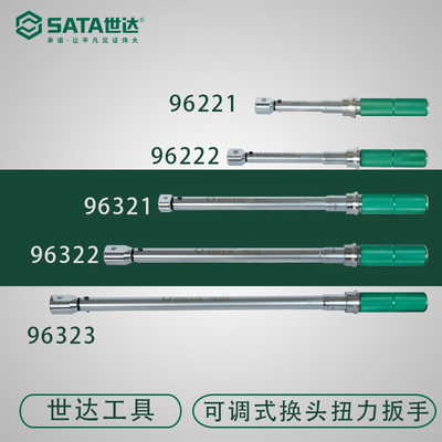 世达五金工具可调式换头扭力扳手96221 96222 96321 96322 96323