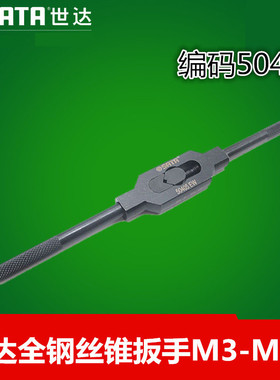 世达五金工具全钢丝锥扳手丝攻扳手丝锥绞手 M3-M12 50405 50411