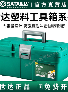 世达SATA16寸塑料工具箱电工收纳箱多功能多层维修箱工具盒95162