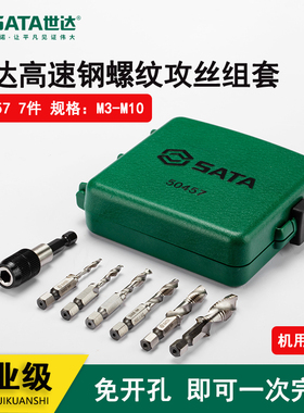 世达含钴螺旋机用丝锥不锈钢专用攻牙钻头套装50457m3m4m5m6m8m10