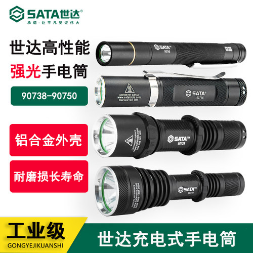 Sata/世达强光充电式手电筒