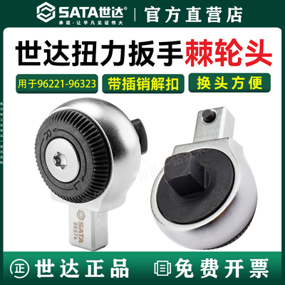 世达正品/扭力扳手可换棘轮头