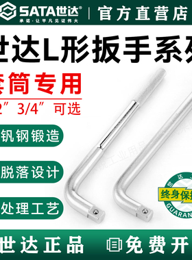 世达工具 12.5MM系列L型扳手13919 套筒接杆 弯杆 19MM系列16919