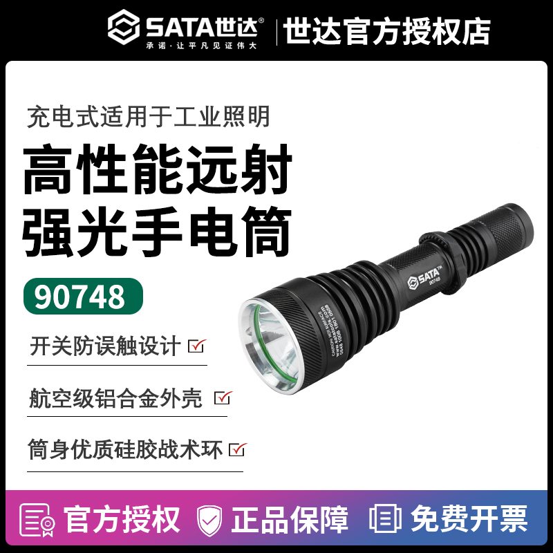 世达强光充电式手电筒LED手电防水多功能锂电电池工作照明灯90748