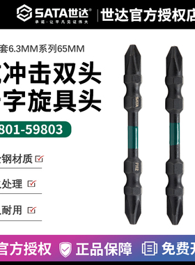 世达6.3MM系列长抗冲击十字双头旋具头十字改锥59801 59802 59803