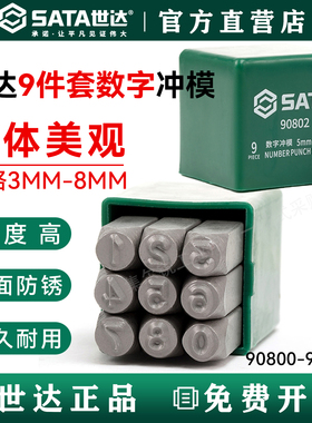 世达数字冲模钢字头字母冲模钢印90800 90801 90802 90803 90804