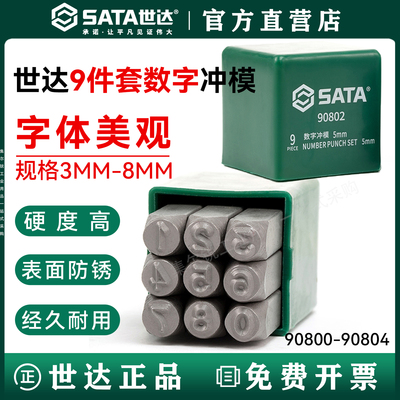 世达数字冲模钢字头/官方正品