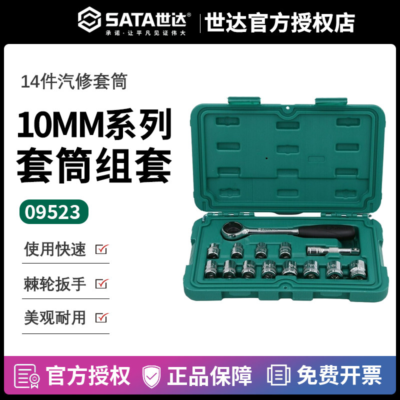 世达五金工具sata10MM6角套筒组套快速棘轮扳手汽修汽保套装09523